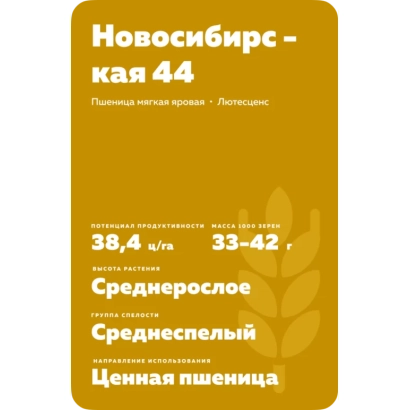 Пакет семян пшеницы Новосибирская 44