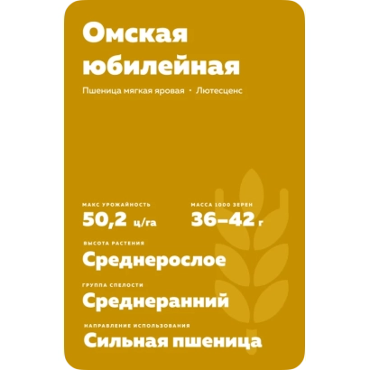 Пакет насіння пшениці Омська ювілейна