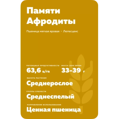 Пакет семян пшеницы «Памяти Афродиты» с характеристиками сорта