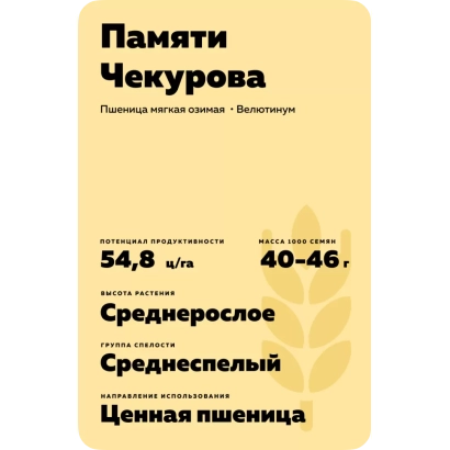 Пакет семян пшеницы «Памяти Чекурова»
