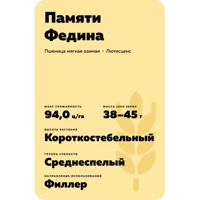 Пакет семян пшеницы «Памяти Федина» с характеристиками сорта