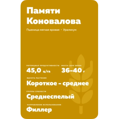 Пакет семян пшеницы «Памяти Коновалова» - ПАМЯТИ НИКОНОВА