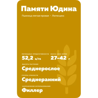 Пакет семян пшеницы «Память Юдина» - ПАМЯТИ ЮДИНА