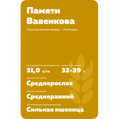Пакет семян пшеницы «Памяти Вавенкова»