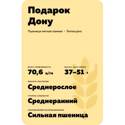 Пакет семян пшеницы Подарок Дону