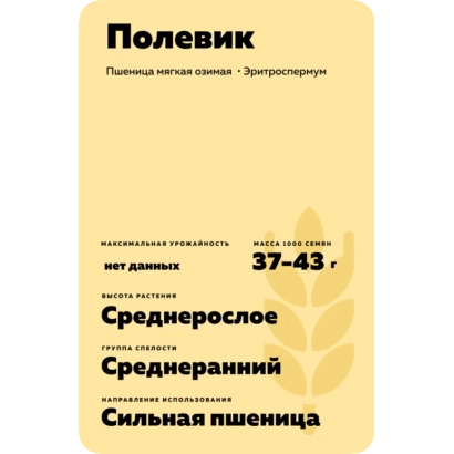 Пакет семян пшеницы Полевик