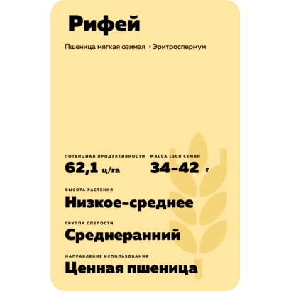 Пакет семян пшеницы Рифей с указанием сорта и характеристик