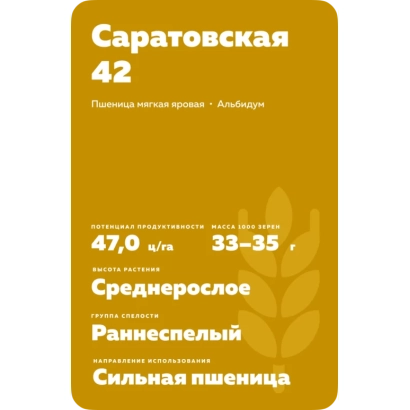 Wheat seed bag Saratovskaya 42