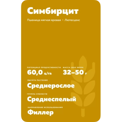 Пакет семян пшеницы Симбирцит