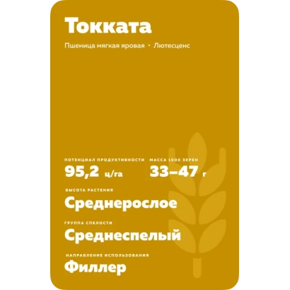 Пакет насіння пшениці Токката з описом сорту та характеристик - Токата