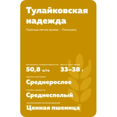 Пакет семян пшеницы Тулайковская надежда - ТУЛАЙКОВСКАЯ 100