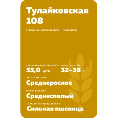 Пакет насіння пшениці Тулайківська 108