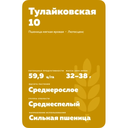 Пакет насіння пшениці Тулайківська 10 - ТУЛАЙКІВСЬКА 110