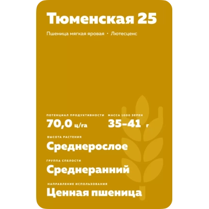 Пакет семян пшеницы сорта Тюменская 25
