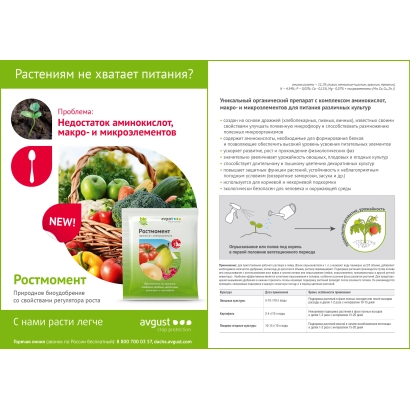 Упаковка регулятора роста растений РОСТМОМЕНТ с изображением овощей и фруктов