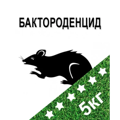 Родентицид Бактороденцид в упаковке 5 кг - Бактороденцид вологий зерновий ф-2001