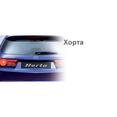 Баннер с логотипом Хорта на фоне автомобиля