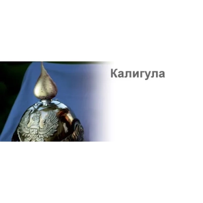 Калигула — изображение с изображением свеклы и названием продукта