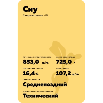 Пакет семян сахарной свеклы Сиу