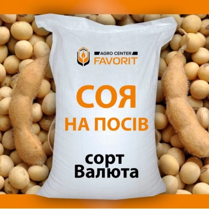 Белый мешок с соевыми семенами сорта Валюта от бренда Фаворит