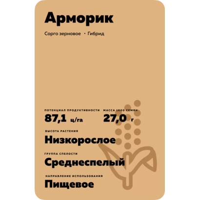 Пакет насіння сорго гібриду Арморик - ЕС Арматан