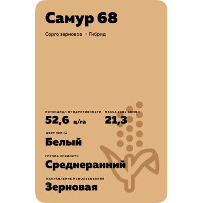 Пакет семян сорта Самур 68, зерновое растение - ЕС МУССОН