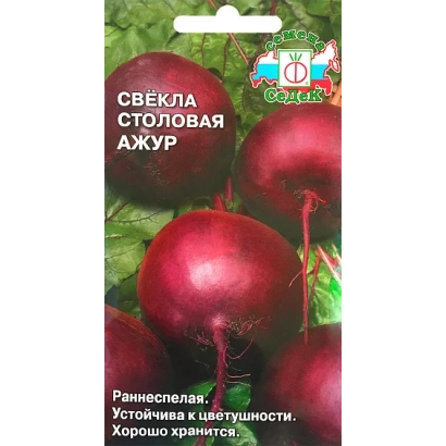 Пакет семян столовой свеклы Ажур с изображением свекольных корнеплодов