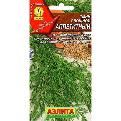 Пакет семян тмина сорта Аппетитный