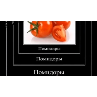 Томаты на белом фоне с надписью Помидоры - ФАННИ ЧЕ