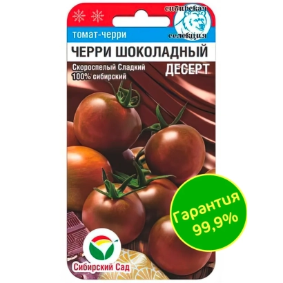 Пакет насіння помідора Шоколадний десерт з зображенням дозрілих томатів та логотипом Сибірський сад