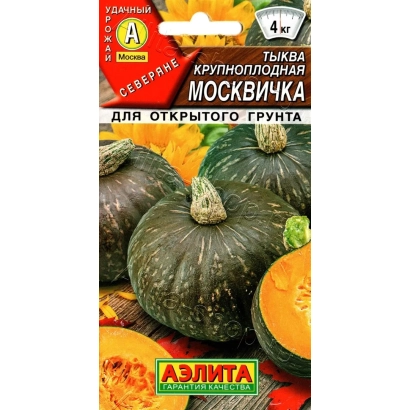 Пакет семян тыквы Москвичка для открытого грунта