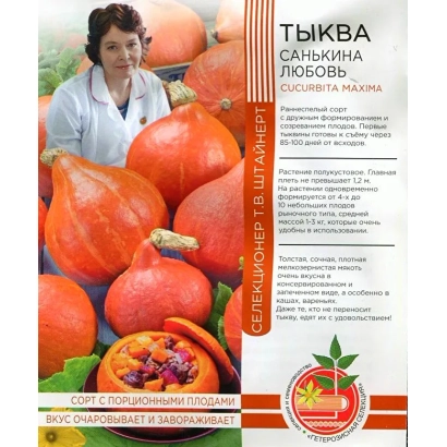 Семена тыквы САНЬКИНА ЛЮБОВ на упаковке с фотографиями плодов - САНЬКИНА ЛЮБОВЬ