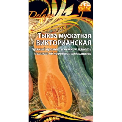Пакет семян тыквы мускатной Викторианская