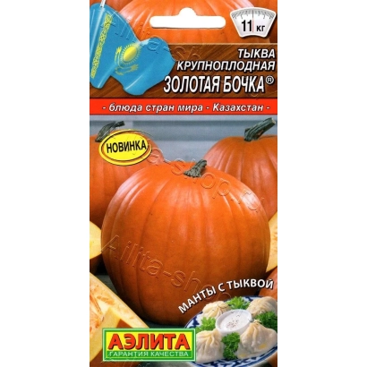 Пакет семян тыквы ЗОЛОТАЯ БОЧКА с изображением оранжевых плодов