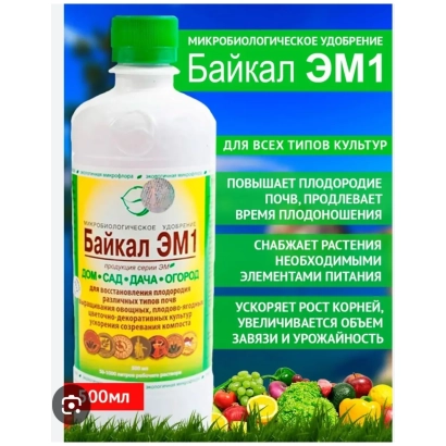 Флакон удобрения Байкал ЭМ1 с этикеткой и изображением овощей - Байкал ЕМ -1 У