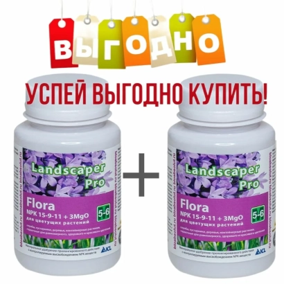 Два флакона Landscaper Pro Flora с надписью УСПЕЙ ВЫГОДНО КУПИТЬ! - Лендскейпер Про (Landscaper Pro)