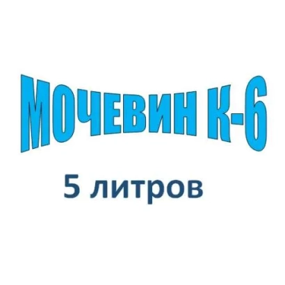 Мочевин-К-6, 5 литров