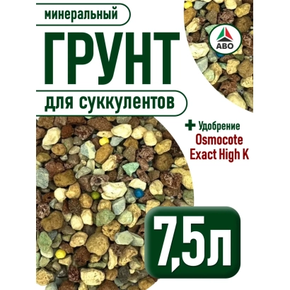 Минеральный грунт для суккулентов 7,5 л с удобрением Ostosote Exact High K - Террамин