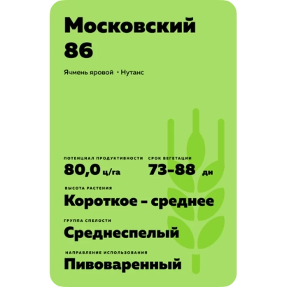 Пакет семян ячменя Московский 86 - Мироновский 86