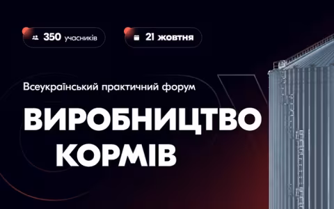 Практические кейсы налаживания производства комбикормов представят на форуме во Львове