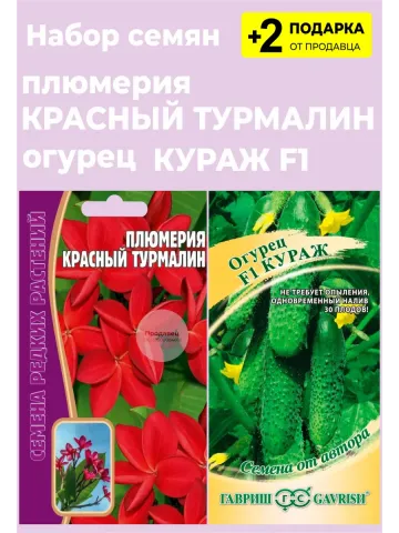 Пакет семян огурца 'Кураж F1' с названием 'Красный Турмалин'
