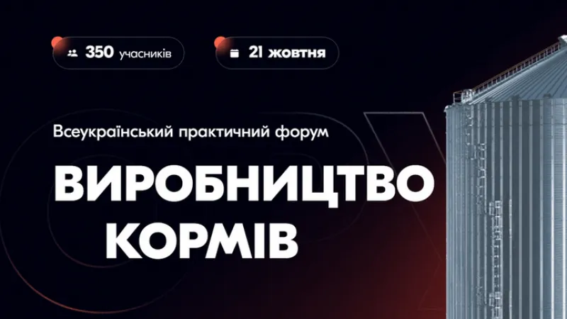 Практические кейсы налаживания производства комбикормов представят на форуме во Львове