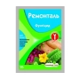 Пакет насіння Ремонталь для фунгіцидних обробок