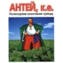 Посеводородный селективный гербицид АНТЕЙ, к.е.
